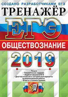 Книга ЕГЭ Обществознание Тренажер Лазебникова А.Ю., б-641, Баград.рф